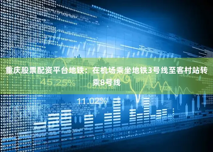 重庆股票配资平台地铁：在机场乘坐地铁3号线至客村站转乘8号线