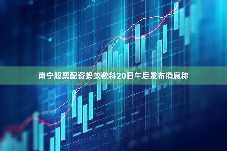 南宁股票配资蚂蚁数科20日午后发布消息称