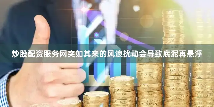 炒股配资服务网突如其来的风浪扰动会导致底泥再悬浮