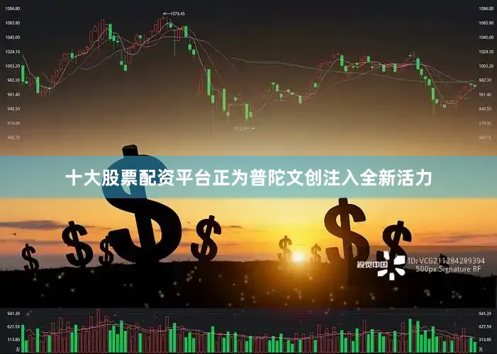 十大股票配资平台正为普陀文创注入全新活力
