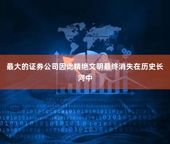 最大的证券公司因此精绝文明最终消失在历史长河中