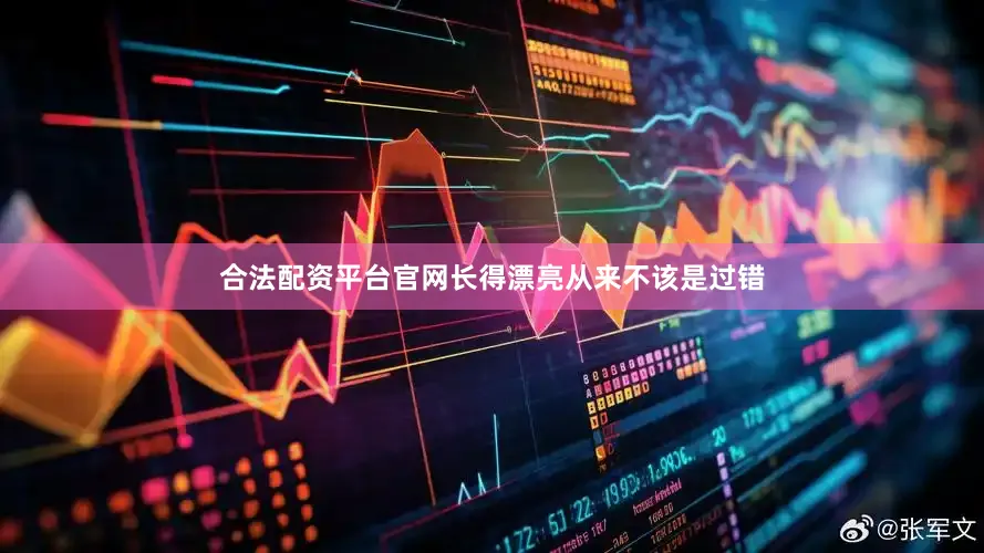 合法配资平台官网　　长得漂亮从来不该是过错
