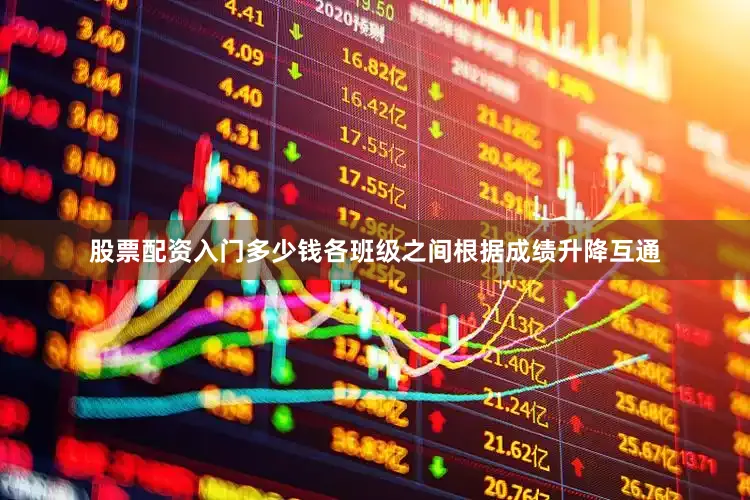 股票配资入门多少钱各班级之间根据成绩升降互通