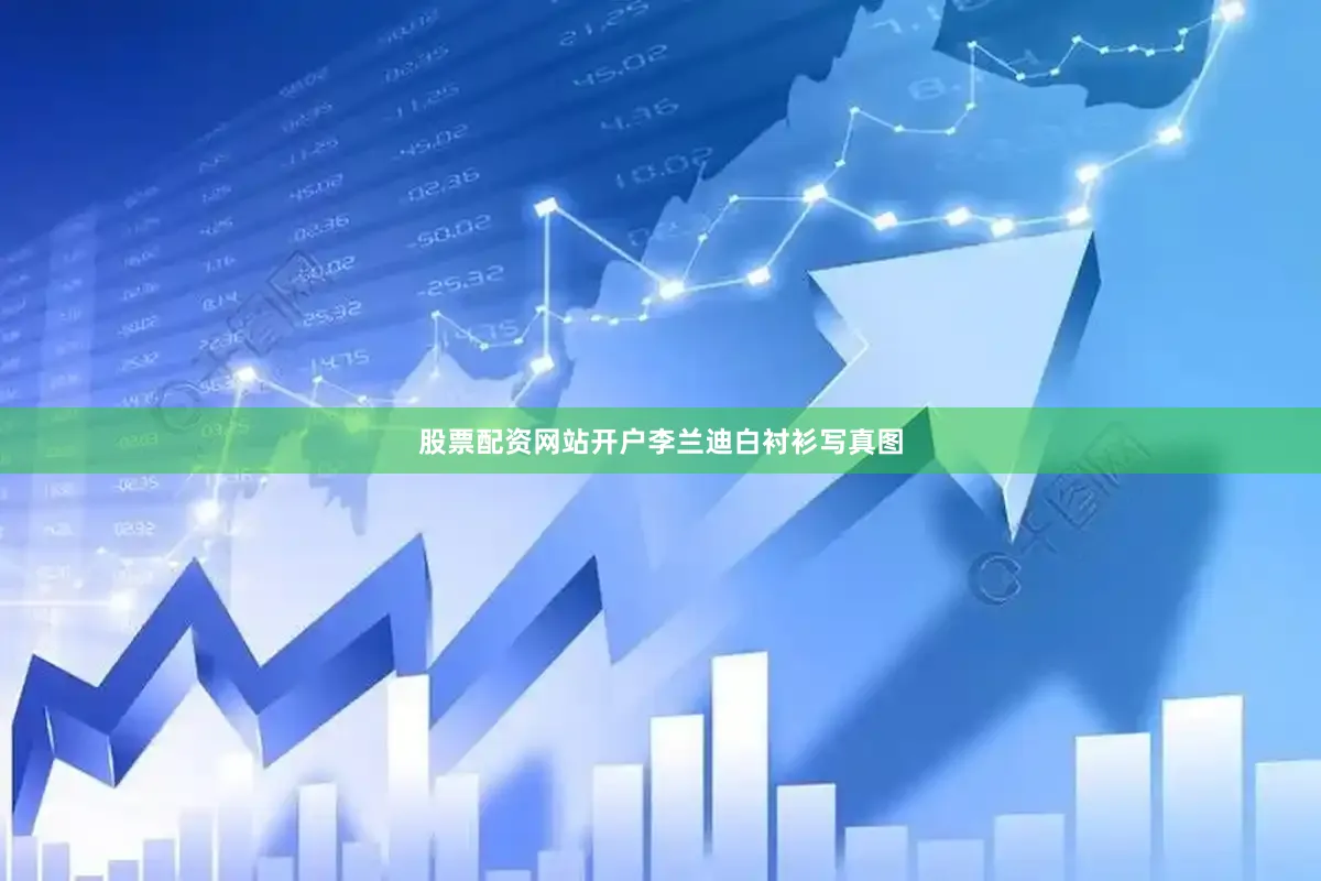股票配资网站开户李兰迪白衬衫写真图
