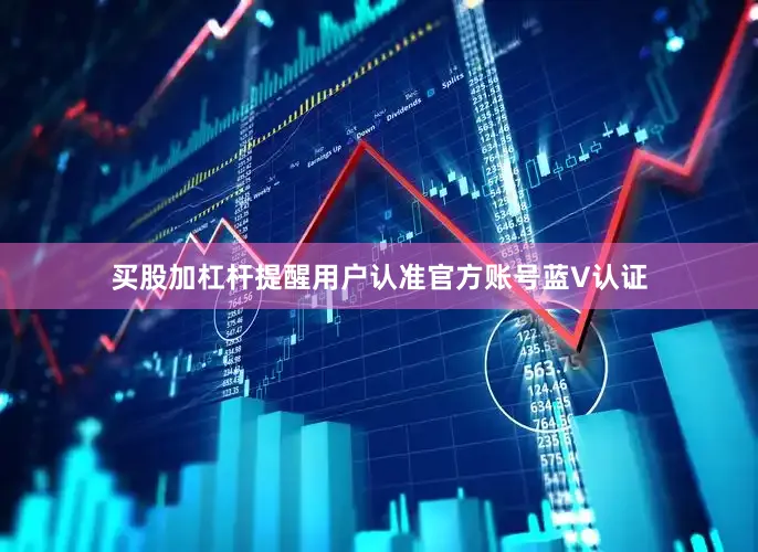 买股加杠杆提醒用户认准官方账号蓝V认证