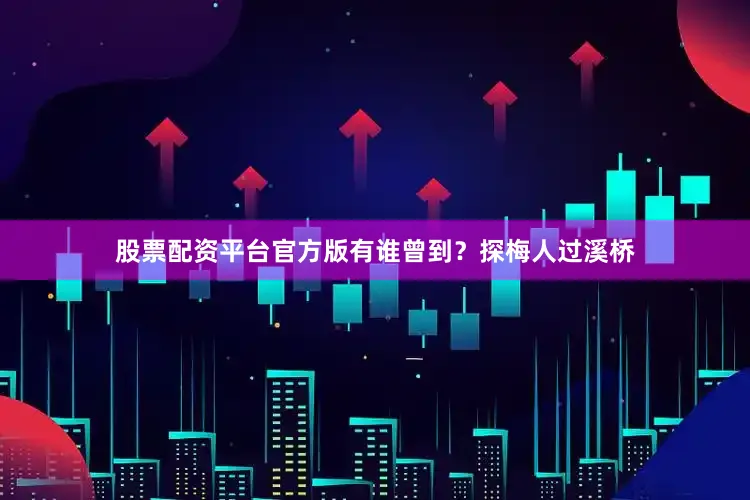 股票配资平台官方版有谁曾到？探梅人过溪桥