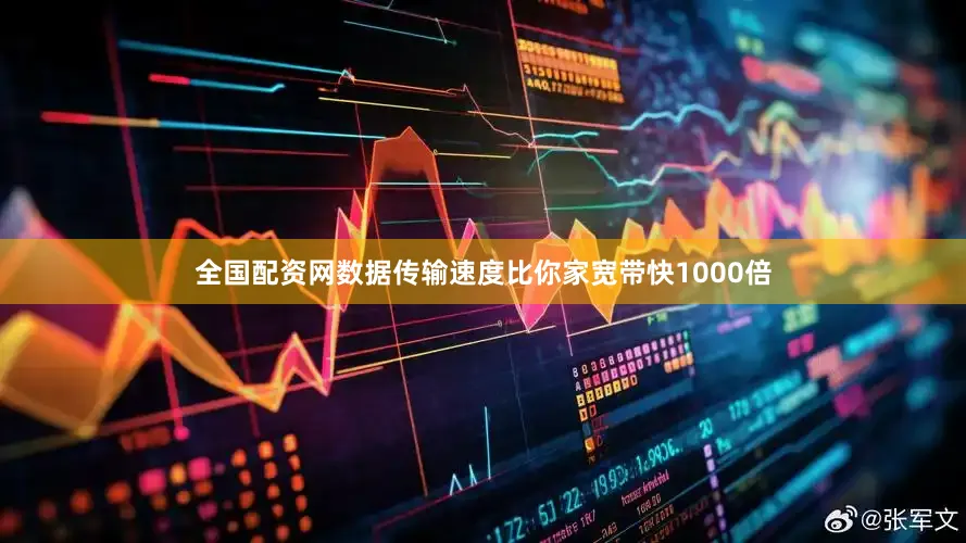 全国配资网数据传输速度比你家宽带快1000倍