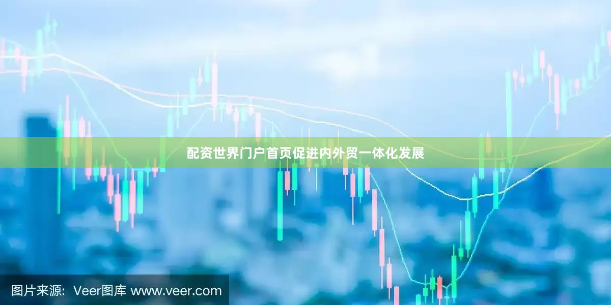 配资世界门户首页促进内外贸一体化发展