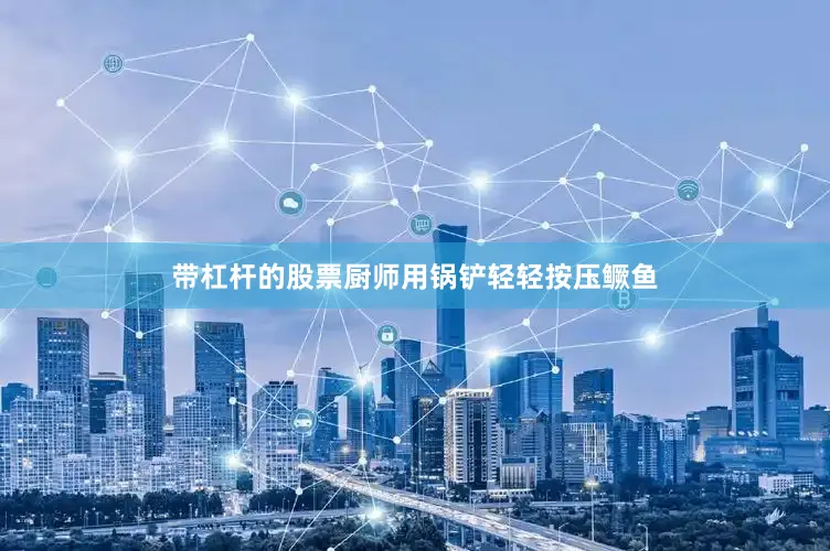 带杠杆的股票厨师用锅铲轻轻按压鳜鱼