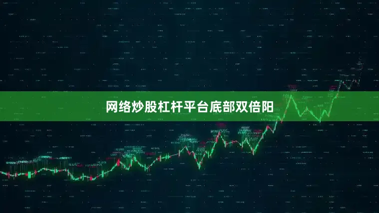 网络炒股杠杆平台底部双倍阳