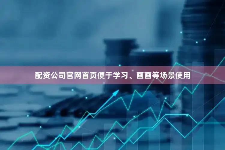 配资公司官网首页便于学习、画画等场景使用
