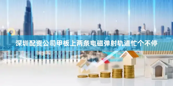 深圳配资公司甲板上两条电磁弹射轨道忙个不停