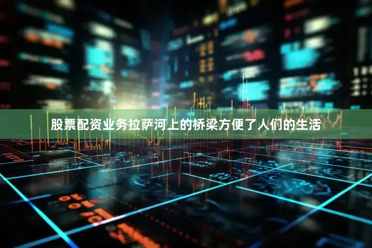 股票配资业务拉萨河上的桥梁方便了人们的生活