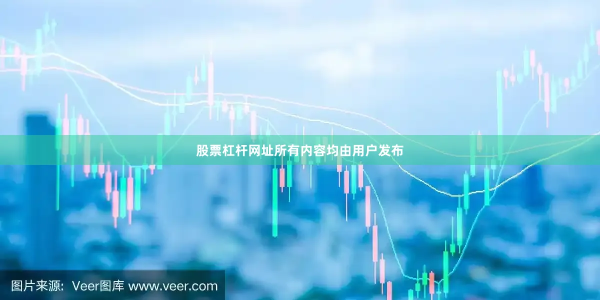 股票杠杆网址所有内容均由用户发布